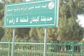 حديقة كيفان