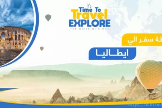 كيفية التخطيط لرحلة سياحية إلى إيطاليا بأسعار معقولة