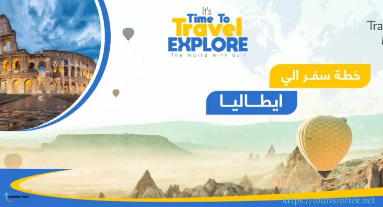 كيفية التخطيط لرحلة سياحية إلى إيطاليا بأسعار معقولة